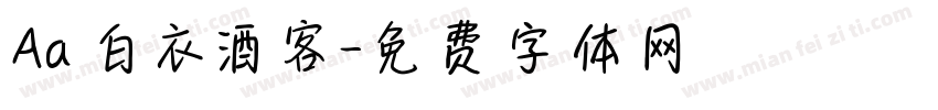 Aa白衣酒客字体转换