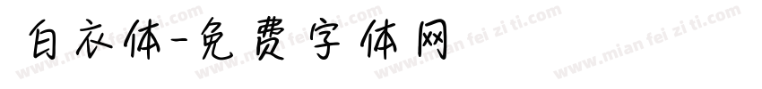 白衣体字体转换