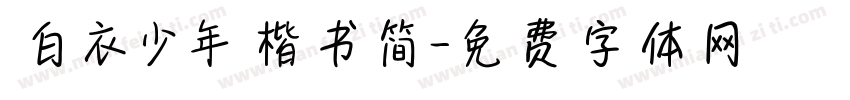 白衣少年楷书简字体转换