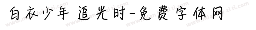 白衣少年追光时字体转换
