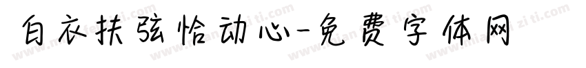 白衣扶弦恰动心字体转换