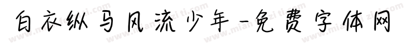 白衣纵马风流少年字体转换