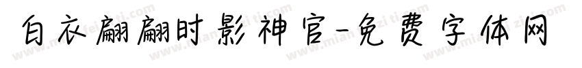 白衣翩翩时影神官字体转换