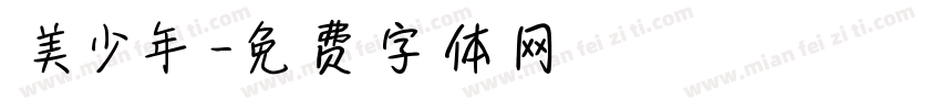 美少年字体转换