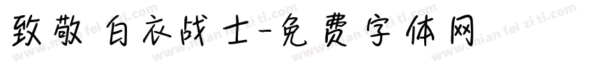 致敬白衣战士字体转换