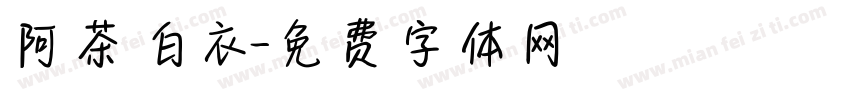 阿茶白衣字体转换