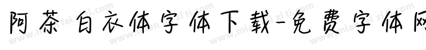 阿茶白衣体字体下载字体转换