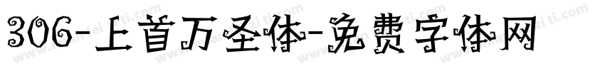 306-上首万圣体字体转换