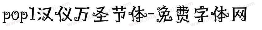 pop1汉仪万圣节体字体转换