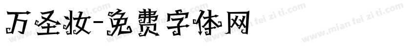 万圣妆字体转换