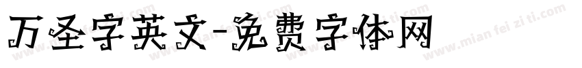 万圣字英文字体转换