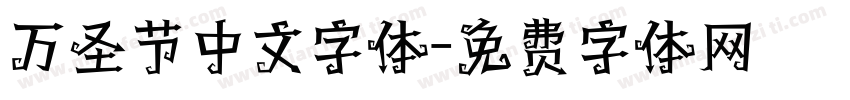 万圣节中文字体字体转换