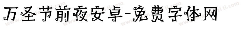 万圣节前夜安卓字体转换