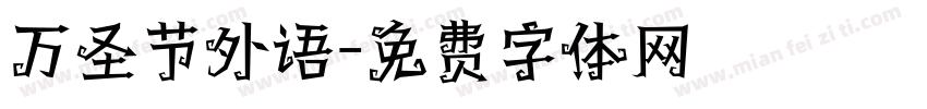 万圣节外语字体转换