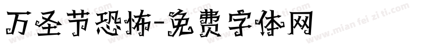 万圣节恐怖字体转换