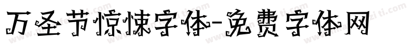 万圣节惊悚字体字体转换