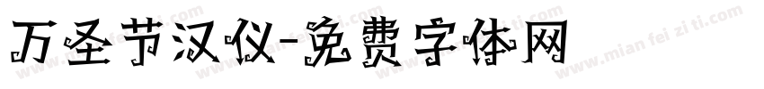 万圣节汉仪字体转换