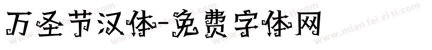 万圣节汉体字体转换