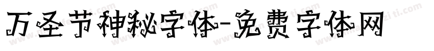 万圣节神秘字体字体转换
