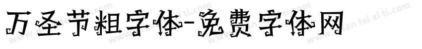 万圣节粗字体字体转换