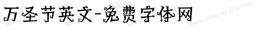 万圣节英文字体转换