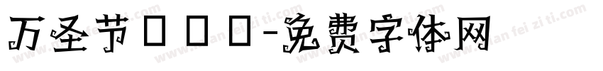 万圣节萬聖節字体转换