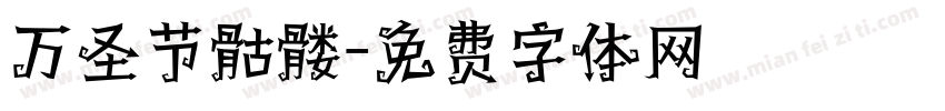 万圣节骷髅字体转换