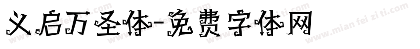 义启万圣体字体转换