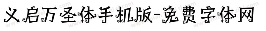 义启万圣体手机版字体转换