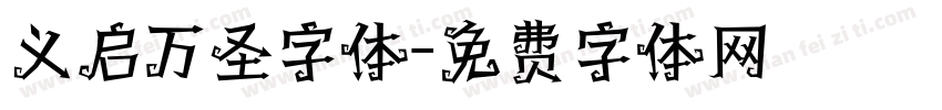 义启万圣字体字体转换