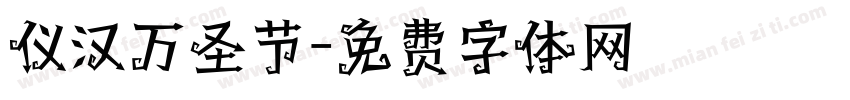 仪汉万圣节字体转换