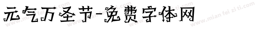 元气万圣节字体转换