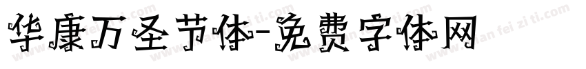 华康万圣节体字体转换