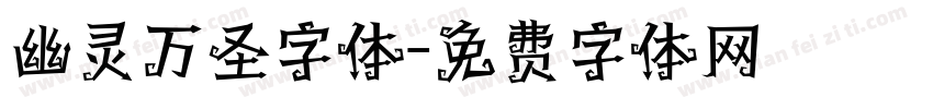 幽灵万圣字体字体转换
