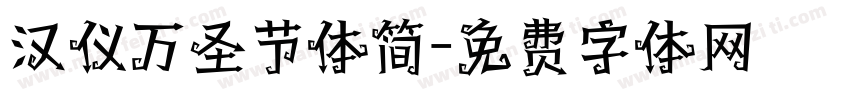 汉仪万圣节体简字体转换