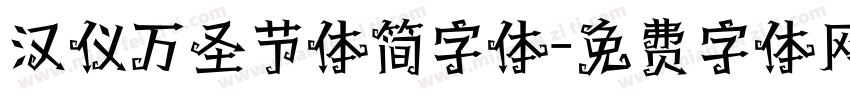 汉仪万圣节体简字体字体转换