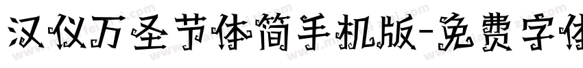 汉仪万圣节体简手机版字体转换