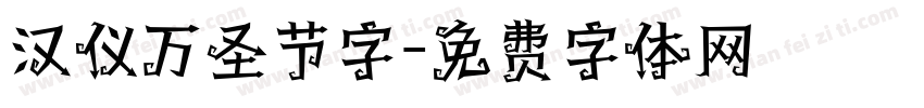 汉仪万圣节字字体转换