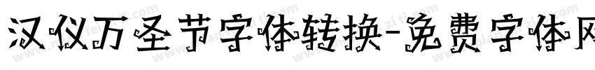 汉仪万圣节字体转换字体转换