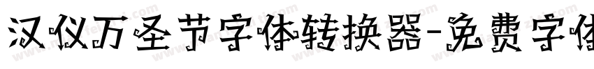 汉仪万圣节字体转换器字体转换