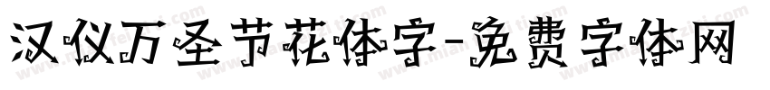 汉仪万圣节花体字字体转换