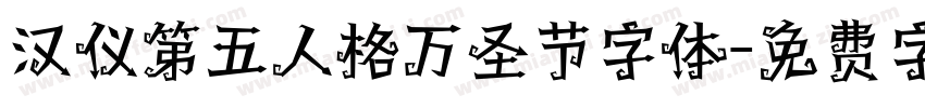 汉仪第五人格万圣节字体字体转换