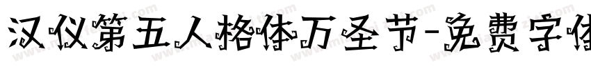 汉仪第五人格体万圣节字体转换