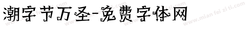 潮字节万圣字体转换