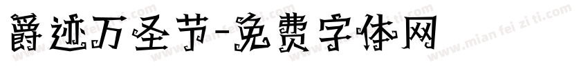 爵迹万圣节字体转换