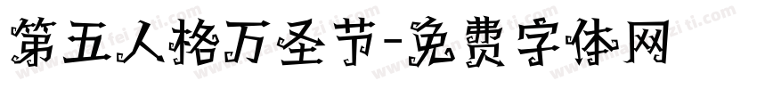 第五人格万圣节字体转换