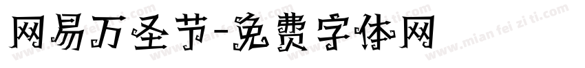 网易万圣节字体转换