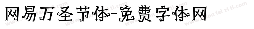网易万圣节体字体转换