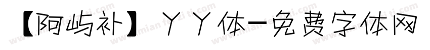 【阿屿补】丫丫体字体转换