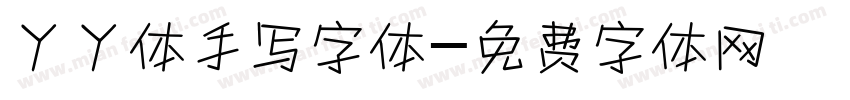 丫丫体手写字体字体转换